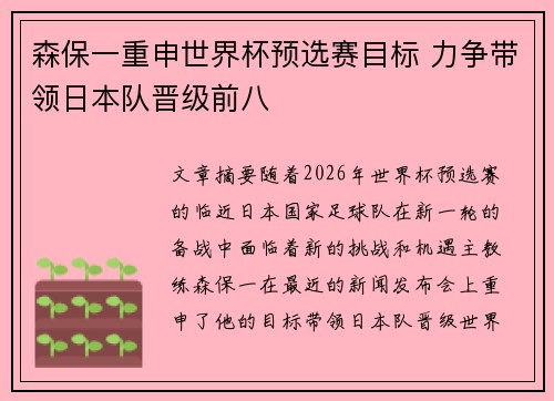 森保一重申世界杯预选赛目标 力争带领日本队晋级前八 森保一重申世界杯预选赛目标 力争带领日本队晋级前八