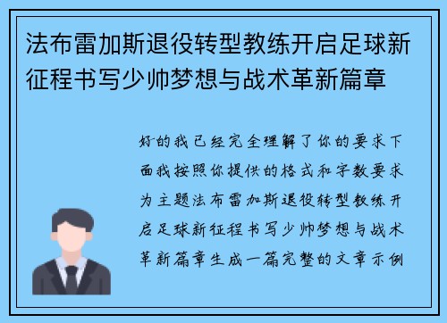 法布雷加斯退役转型教练开启足球新征程书写少帅梦想与战术革新篇章