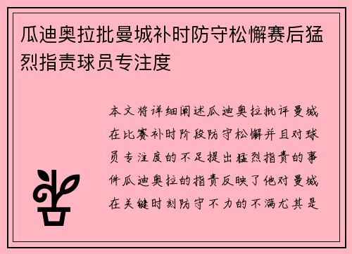 瓜迪奥拉批曼城补时防守松懈赛后猛烈指责球员专注度
