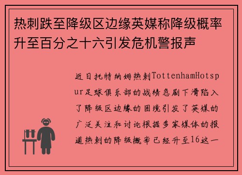 热刺跌至降级区边缘英媒称降级概率升至百分之十六引发危机警报声 热刺跌至降级区边缘英媒称降级概率升至百分之十六引发危机警报声