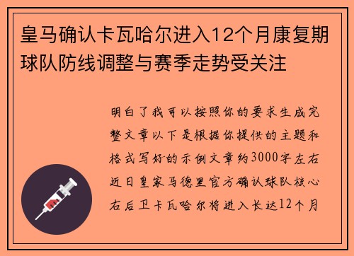 皇马确认卡瓦哈尔进入12个月康复期球队防线调整与赛季走势受关注 皇马确认卡瓦哈尔进入12个月康复期球队防线调整与赛季走势受关注