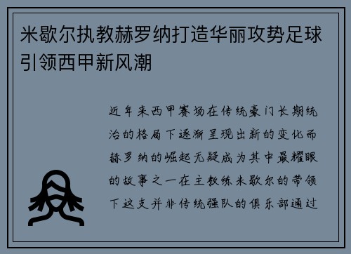 米歇尔执教赫罗纳打造华丽攻势足球引领西甲新风潮 米歇尔执教赫罗纳打造华丽攻势足球引领西甲新风潮