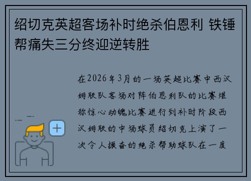 绍切克英超客场补时绝杀伯恩利 铁锤帮痛失三分终迎逆转胜 绍切克英超客场补时绝杀伯恩利 铁锤帮痛失三分终迎逆转胜