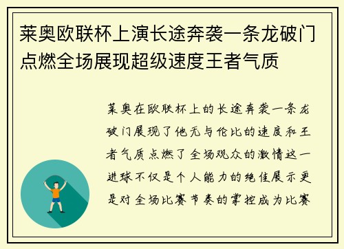 莱奥欧联杯上演长途奔袭一条龙破门点燃全场展现超级速度王者气质