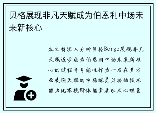 贝格展现非凡天赋成为伯恩利中场未来新核心