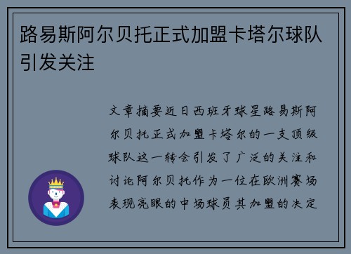 路易斯阿尔贝托正式加盟卡塔尔球队引发关注 路易斯阿尔贝托正式加盟卡塔尔球队引发关注