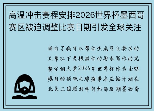 高温冲击赛程安排2026世界杯墨西哥赛区被迫调整比赛日期引发全球关注