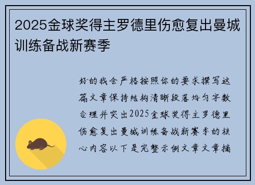 2025金球奖得主罗德里伤愈复出曼城训练备战新赛季 2025金球奖得主罗德里伤愈复出曼城训练备战新赛季