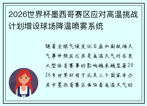 2026世界杯墨西哥赛区应对高温挑战计划增设球场降温喷雾系统