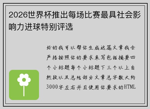 2026世界杯推出每场比赛最具社会影响力进球特别评选