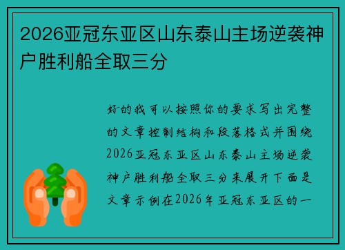 2026亚冠东亚区山东泰山主场逆袭神户胜利船全取三分