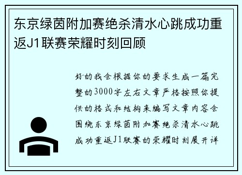 东京绿茵附加赛绝杀清水心跳成功重返J1联赛荣耀时刻回顾 东京绿茵附加赛绝杀清水心跳成功重返J1联赛荣耀时刻回顾