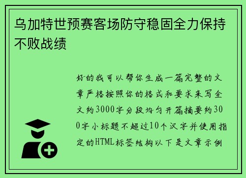 乌加特世预赛客场防守稳固全力保持不败战绩