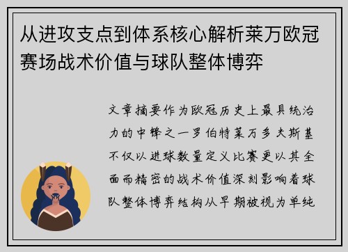 从进攻支点到体系核心解析莱万欧冠赛场战术价值与球队整体博弈 从进攻支点到体系核心解析莱万欧冠赛场战术价值与球队整体博弈