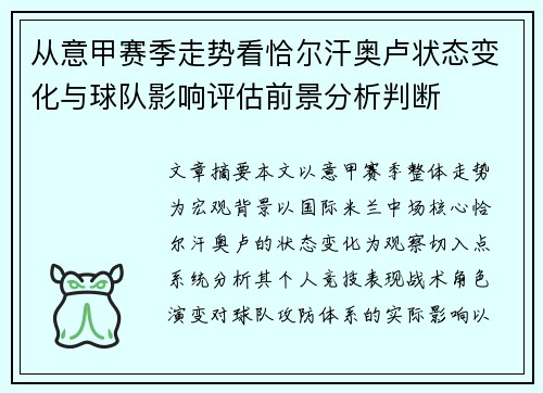 从意甲赛季走势看恰尔汗奥卢状态变化与球队影响评估前景分析判断