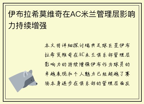伊布拉希莫维奇在AC米兰管理层影响力持续增强 伊布拉希莫维奇在AC米兰管理层影响力持续增强