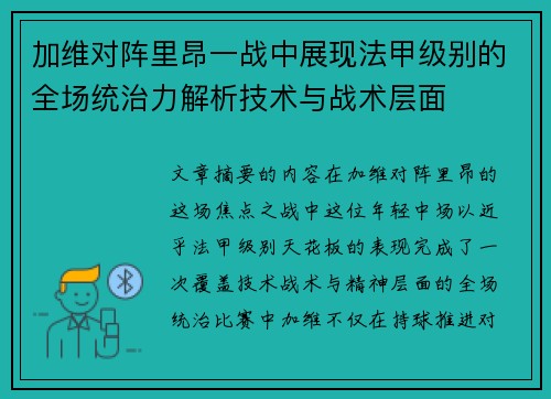 加维对阵里昂一战中展现法甲级别的全场统治力解析技术与战术层面