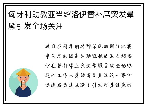 匈牙利助教亚当绍洛伊替补席突发晕厥引发全场关注