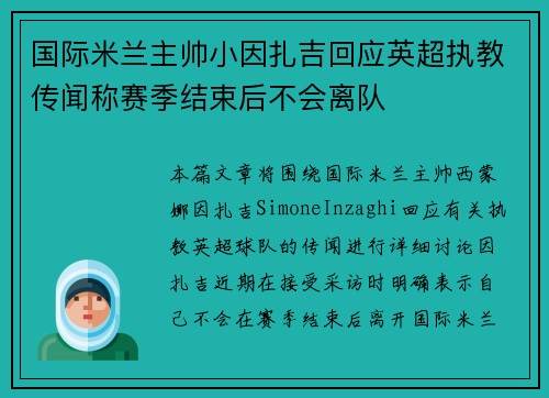 国际米兰主帅小因扎吉回应英超执教传闻称赛季结束后不会离队 国际米兰主帅小因扎吉回应英超执教传闻称赛季结束后不会离队