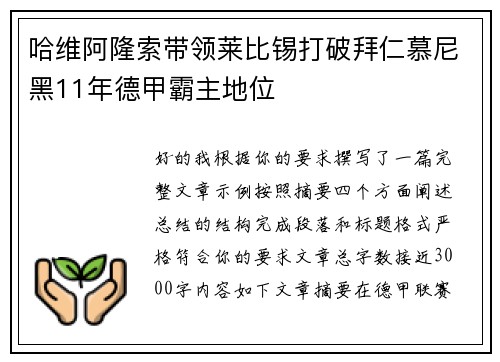 哈维阿隆索带领莱比锡打破拜仁慕尼黑11年德甲霸主地位 哈维阿隆索带领莱比锡打破拜仁慕尼黑11年德甲霸主地位