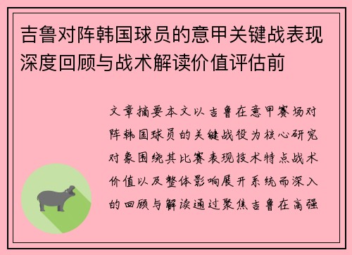 吉鲁对阵韩国球员的意甲关键战表现深度回顾与战术解读价值评估前 吉鲁对阵韩国球员的意甲关键战表现深度回顾与战术解读价值评估前