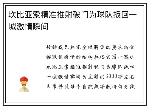 坎比亚索精准推射破门为球队扳回一城激情瞬间 坎比亚索精准推射破门为球队扳回一城激情瞬间