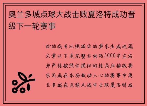 奥兰多城点球大战击败夏洛特成功晋级下一轮赛事 奥兰多城点球大战击败夏洛特成功晋级下一轮赛事