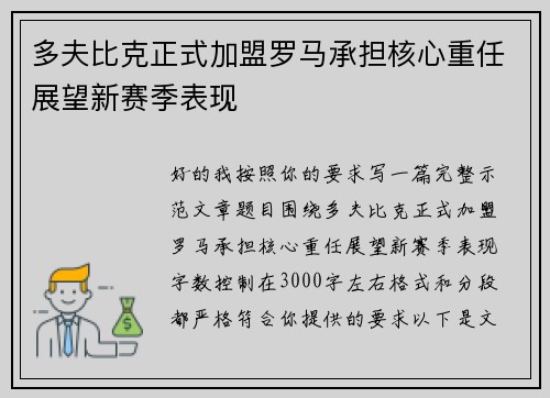 多夫比克正式加盟罗马承担核心重任展望新赛季表现 多夫比克正式加盟罗马承担核心重任展望新赛季表现