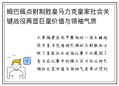 姆巴佩点射制胜皇马力克皇家社会关键战役再显巨星价值与领袖气质 姆巴佩点射制胜皇马力克皇家社会关键战役再显巨星价值与领袖气质