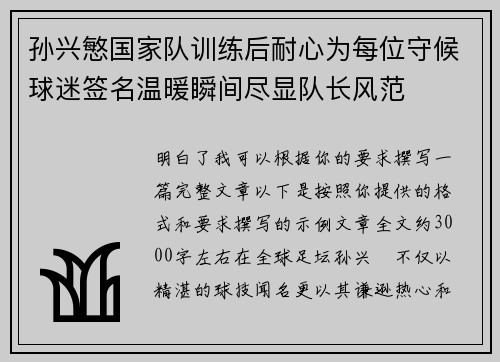 孙兴慜国家队训练后耐心为每位守候球迷签名温暖瞬间尽显队长风范 孙兴慜国家队训练后耐心为每位守候球迷签名温暖瞬间尽显队长风范