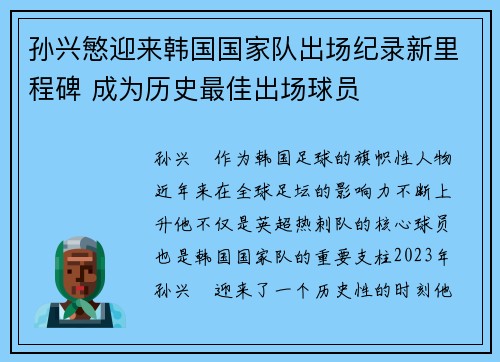 孙兴慜迎来韩国国家队出场纪录新里程碑 成为历史最佳出场球员 孙兴慜迎来韩国国家队出场纪录新里程碑 成为历史最佳出场球员