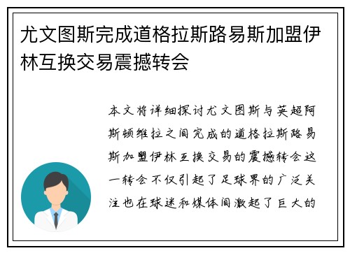 尤文图斯完成道格拉斯路易斯加盟伊林互换交易震撼转会 尤文图斯完成道格拉斯路易斯加盟伊林互换交易震撼转会