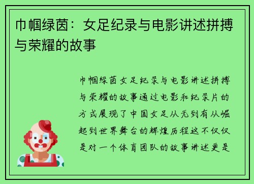 巾帼绿茵：女足纪录与电影讲述拼搏与荣耀的故事