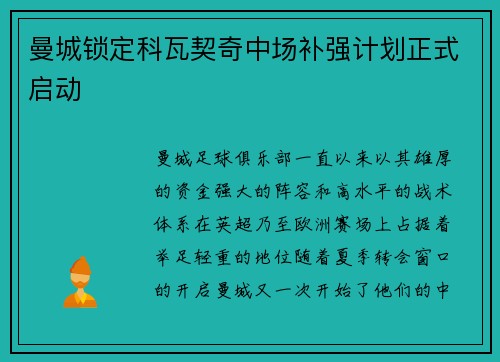 曼城锁定科瓦契奇中场补强计划正式启动