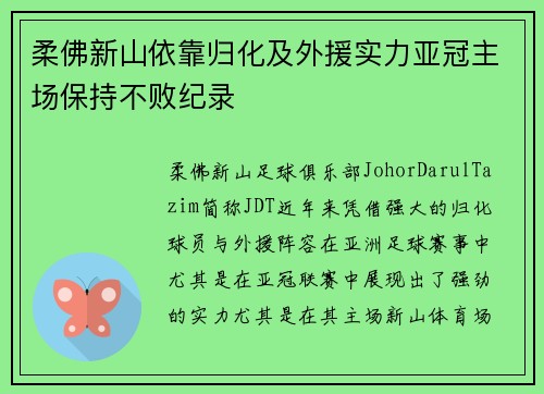 柔佛新山依靠归化及外援实力亚冠主场保持不败纪录