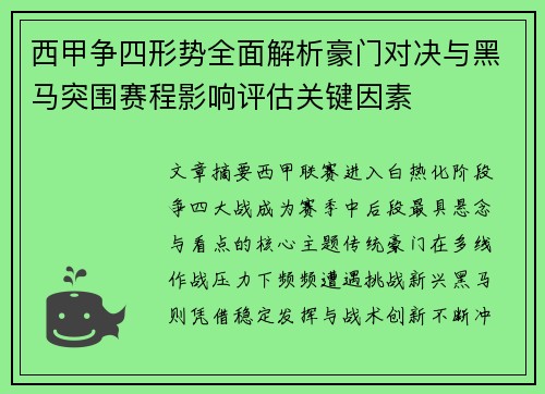 西甲争四形势全面解析豪门对决与黑马突围赛程影响评估关键因素
