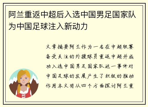 阿兰重返中超后入选中国男足国家队为中国足球注入新动力