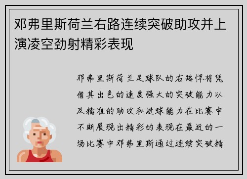 邓弗里斯荷兰右路连续突破助攻并上演凌空劲射精彩表现