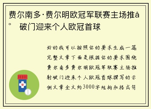 费尔南多·费尔明欧冠军联赛主场推射破门迎来个人欧冠首球