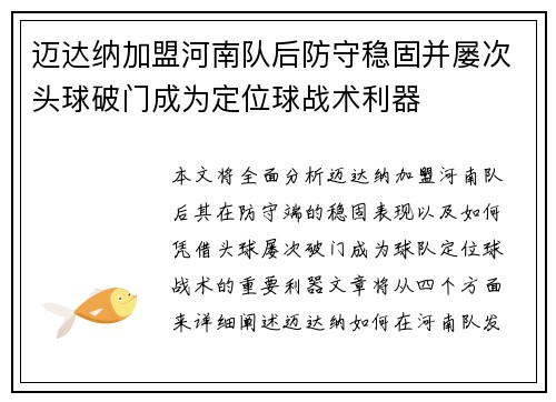 迈达纳加盟河南队后防守稳固并屡次头球破门成为定位球战术利器