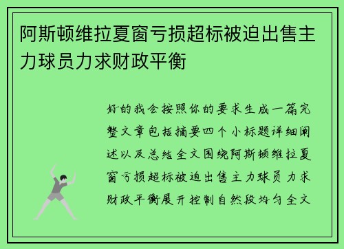 阿斯顿维拉夏窗亏损超标被迫出售主力球员力求财政平衡 阿斯顿维拉夏窗亏损超标被迫出售主力球员力求财政平衡