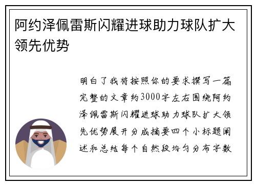 阿约泽佩雷斯闪耀进球助力球队扩大领先优势