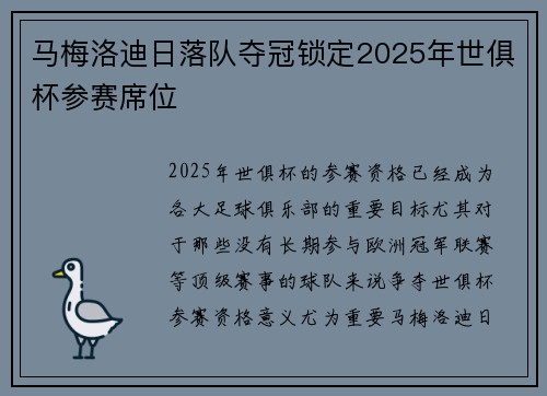 马梅洛迪日落队夺冠锁定2025年世俱杯参赛席位