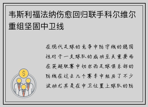 韦斯利福法纳伤愈回归联手科尔维尔重组坚固中卫线