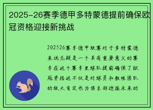 2025-26赛季德甲多特蒙德提前确保欧冠资格迎接新挑战