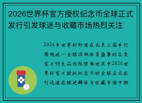 2026世界杯官方授权纪念币全球正式发行引发球迷与收藏市场热烈关注