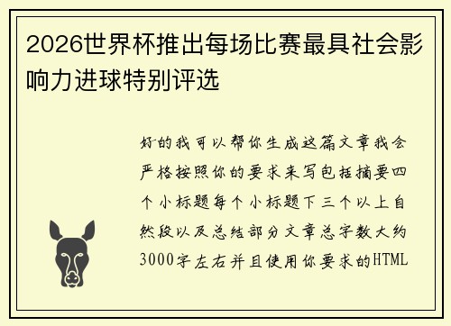 2026世界杯推出每场比赛最具社会影响力进球特别评选