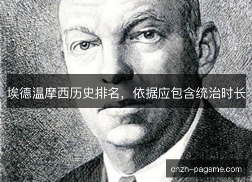 埃德温摩西历史排名，依据应包含统治时长