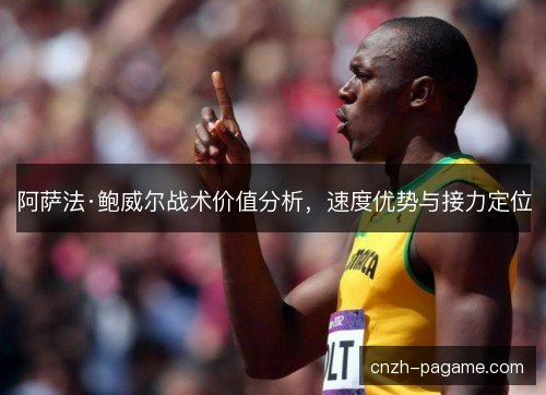阿萨法·鲍威尔战术价值分析,速度优势与接力定位 阿萨法·鲍威尔战术价值分析,速度优势与接力定位